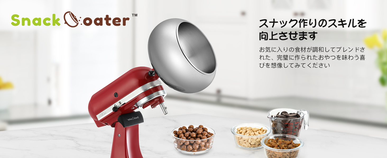 Amazon | Aieve スナックコーター キッチンエイド スタンドミキサーに